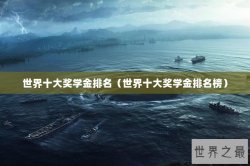 世界十大奖学金排名（世界十大奖学金排名榜）