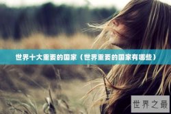 世界十大重要的国家（世界重要的国家有哪些）