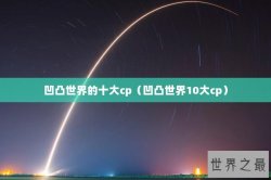 凹凸世界的十大cp（凹凸世界10大cp）
