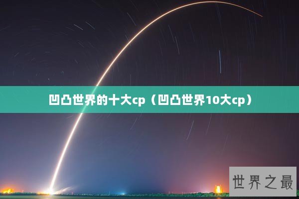 凹凸世界的十大cp（凹凸世界10大cp）