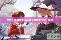 世界十大电脑声卡品牌（电脑声卡前十排名）