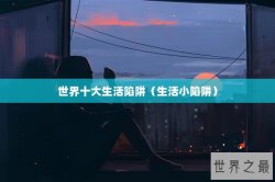 世界十大生活陷阱（生活小陷阱）
