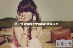 关于坦克世界十大最强铁头的信息