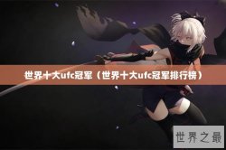 世界十大ufc冠军（世界十大ufc冠军排行榜）