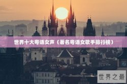 世界十大粤语女声（著名粤语女歌手排行榜）