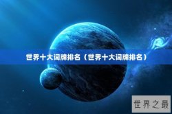 世界十大词牌排名（世界十大词牌排名）
