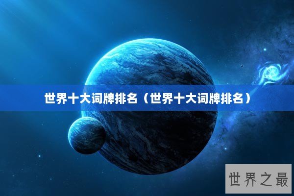 世界十大词牌排名（世界十大词牌排名）