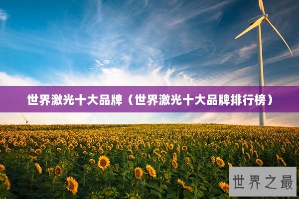 世界激光十大品牌（世界激光十大品牌排行榜）