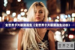 全世界十大极限逃生（全世界十大极限逃生计划）