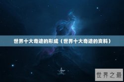 世界十大奇迹的形成（世界十大奇迹的资料）