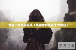 世界十大美国巨头（美国世界首富十大排名）