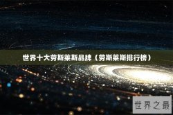 世界十大劳斯莱斯品牌（劳斯莱斯排行榜）