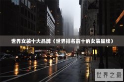 世界女装十大品牌（世界排名前十的女装品牌）
