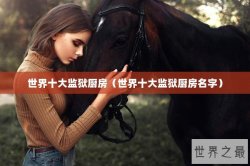 世界十大监狱厨房（世界十大监狱厨房名字）