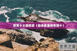 世界十大励志歌（励志歌曲排名前十）