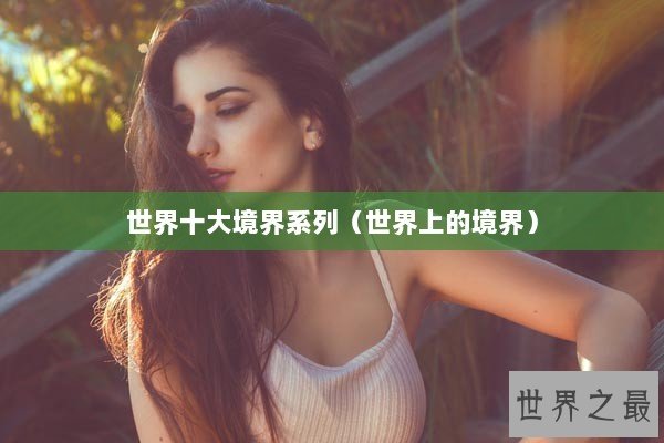 世界十大境界系列（世界上的境界）