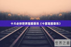 十大必听世界宝藏音乐（十首宝藏音乐）