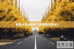 世界十大ai天才（世界顶尖天才）