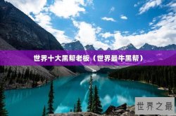 世界十大黑帮老板（世界最牛黑帮）