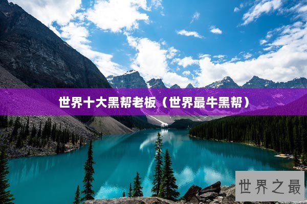 世界十大黑帮老板（世界最牛黑帮）