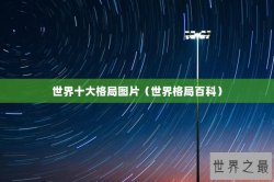 世界十大格局图片（世界格局百科）