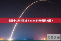 世界十大hifi耳机（2021年hifi耳机推荐）