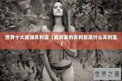 世界十大超强贝利亚（最厉害的贝利亚是什么贝利亚）