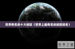 世界有名的十大侦探（世界上最有名的侦探排名）