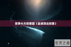 世界十大创意园（全球顶尖创意）