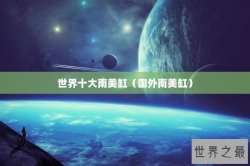 世界十大南美缸（国外南美缸）