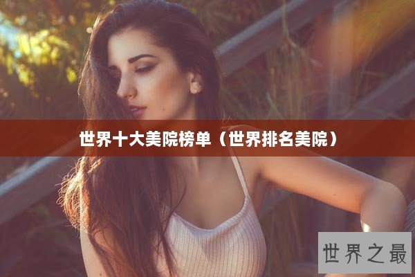 世界十大美院榜单（世界排名美院）