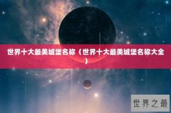 世界十大最美城堡名称（世界十大最美城堡名称大全）