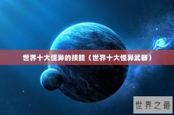 世界十大怪异的技能（世界十大怪异武器）