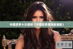 中国世界十大奇观（中国世界奇观有哪些）