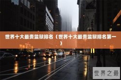 世界十大最贵监狱排名（世界十大最贵监狱排名第一）