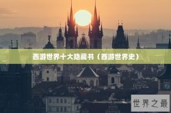 西游世界十大隐藏书（西游世界史）
