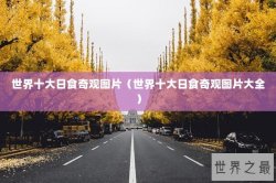 世界十大日食奇观图片（世界十大日食奇观图片大全）