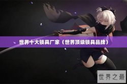 世界十大锁具厂家（世界顶级锁具品牌）