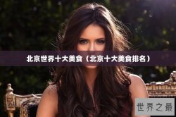 北京世界十大美食（北京十大美食排名）