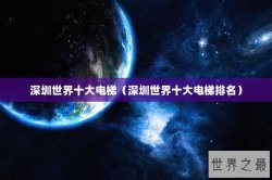 深圳世界十大电梯（深圳世界十大电梯排名）