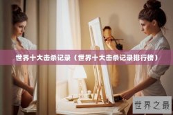 世界十大击杀记录（世界十大击杀记录排行榜）