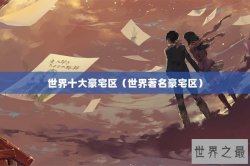 世界十大豪宅区（世界著名豪宅区）