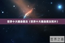 世界十大裸身美女（世界十大裸身美女照片）