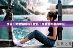 世界十大爱情图书（世界十大爱情图书有哪些）