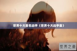 世界十大著名凶手（世界十大凶手案）