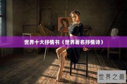 世界十大抒情书（世界著名抒情诗）