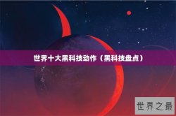 世界十大黑科技动作（黑科技盘点）