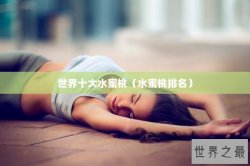 世界十大水蜜桃（水蜜桃排名）