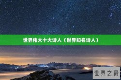 世界伟大十大诗人（世界知名诗人）