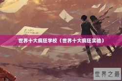 世界十大疯狂学校（世界十大疯狂实验）